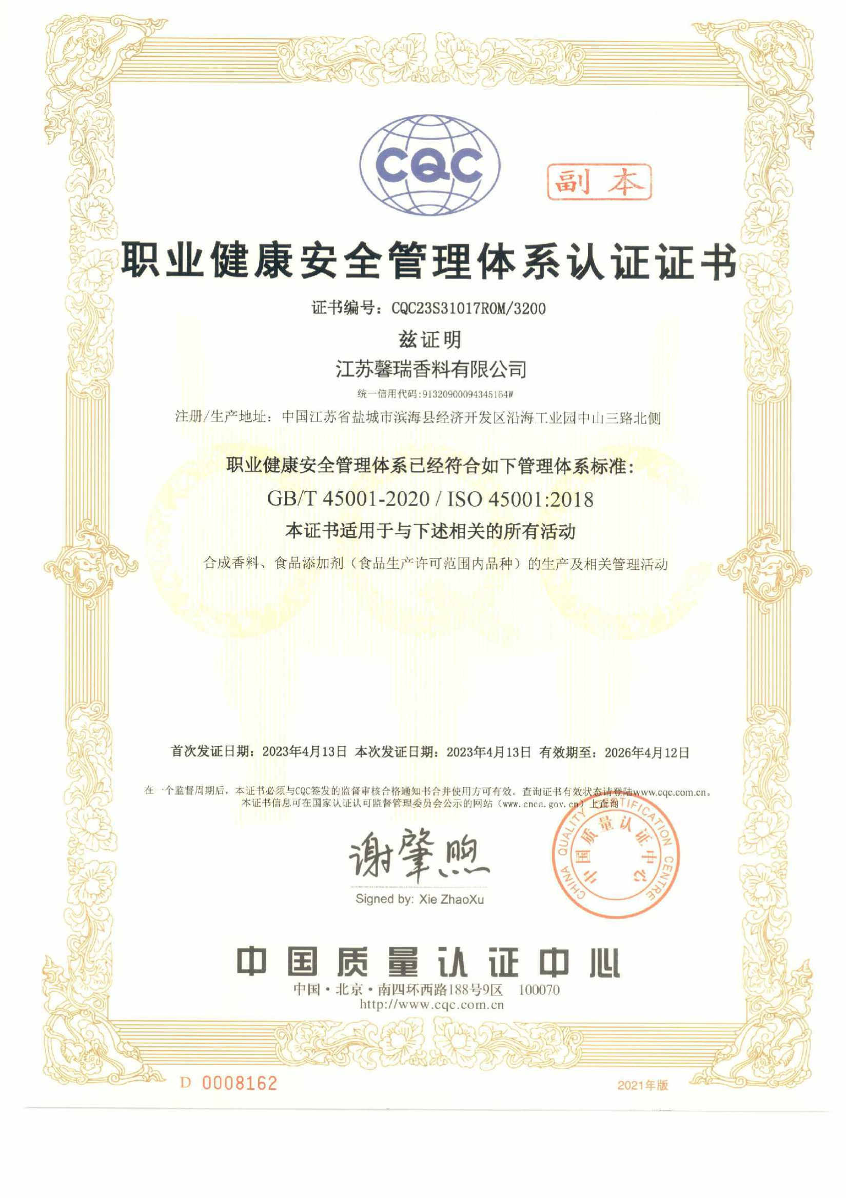 健康安全證書